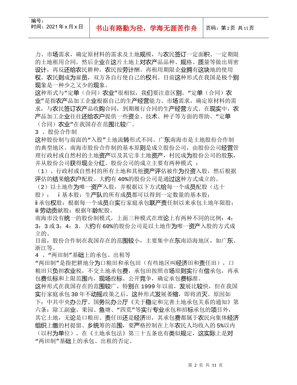 【精品文档-管理学】我国农村土地资源配置市场化调查及研究_市_第2页