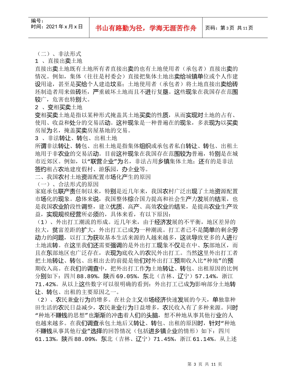 【精品文档-管理学】我国农村土地资源配置市场化调查及研究_市_第3页