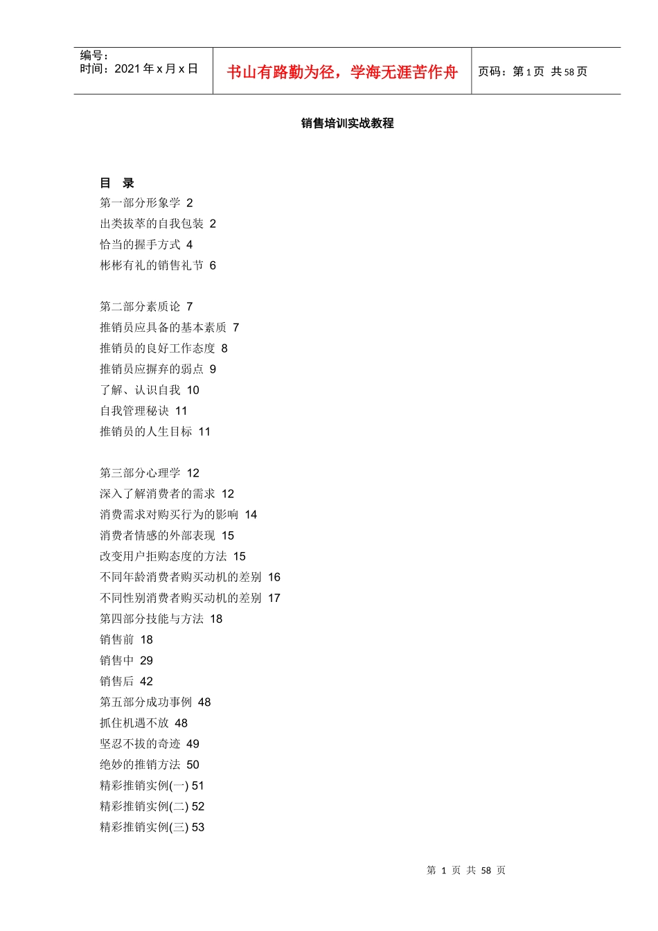 【精品培训】销售培训实战教程_第1页