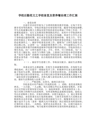 学校后勤范文学校食堂及营养餐管理工作汇报 