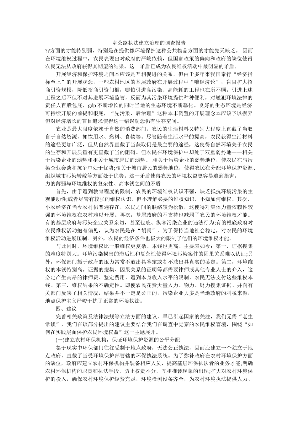 乡公路执法建设管理的调查报告参考 _第1页