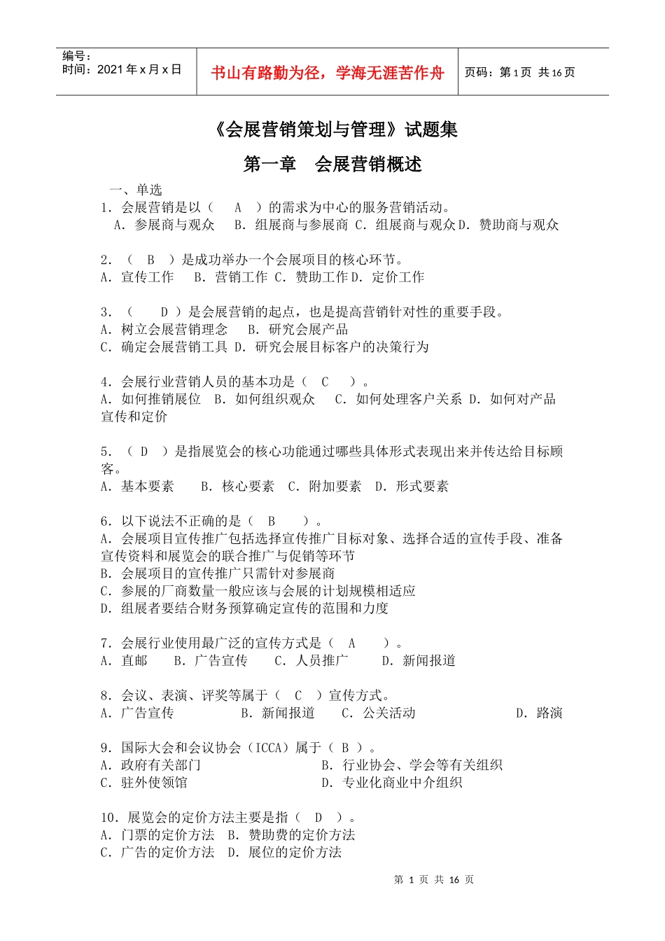 会展营销试题集danxuan_第1页