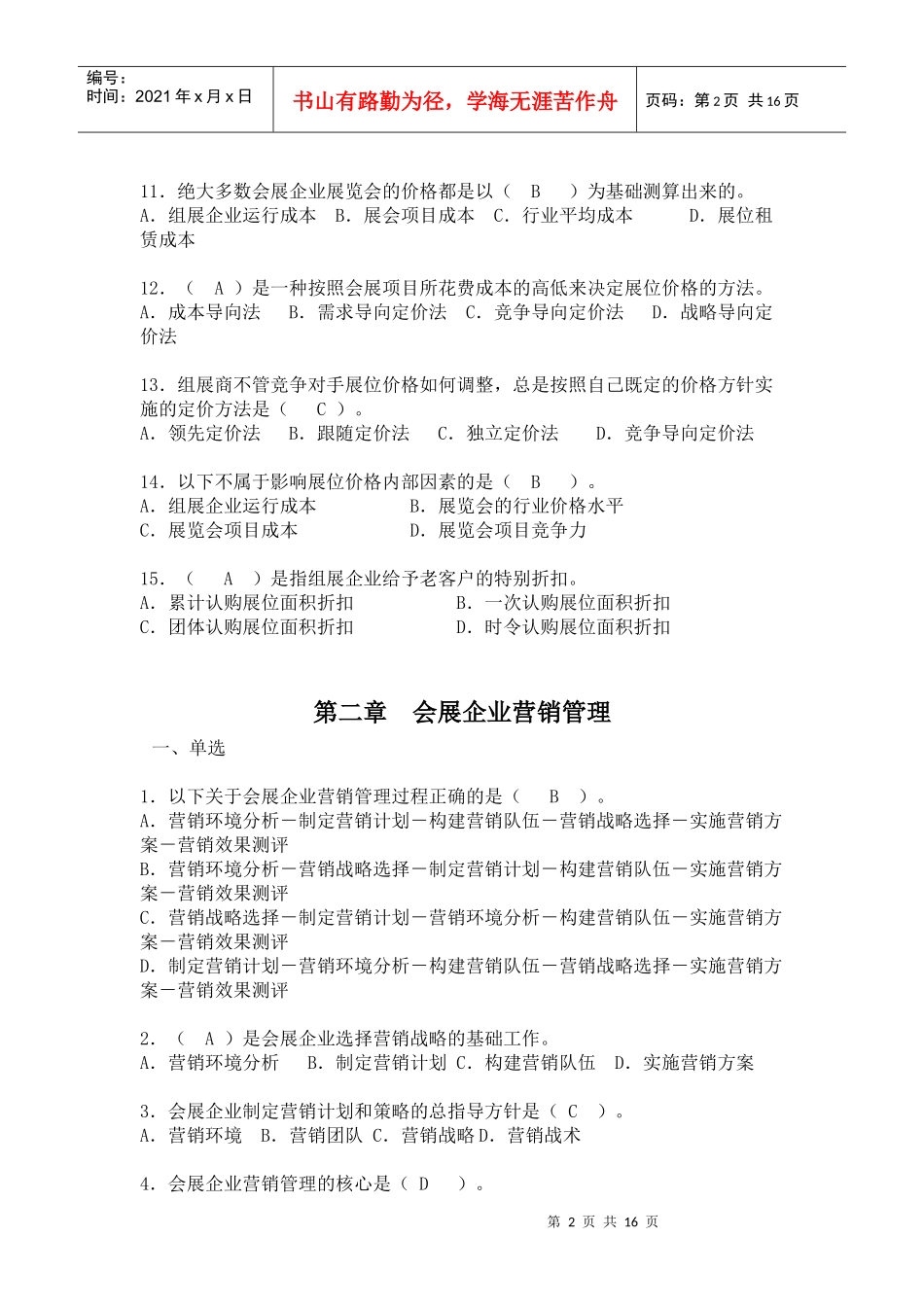 会展营销试题集danxuan_第2页