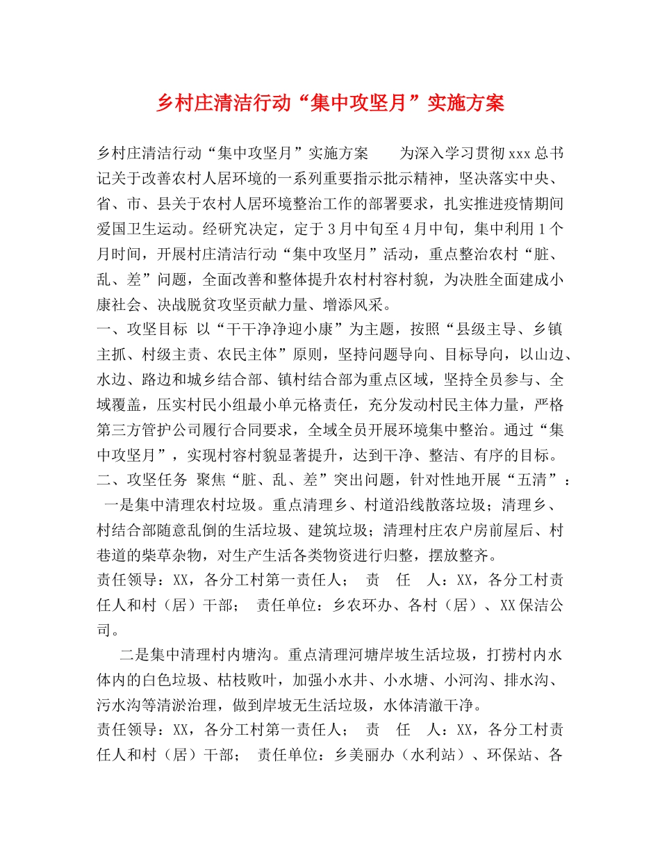 乡村庄清洁行动“集中攻坚月”实施方案 _第1页