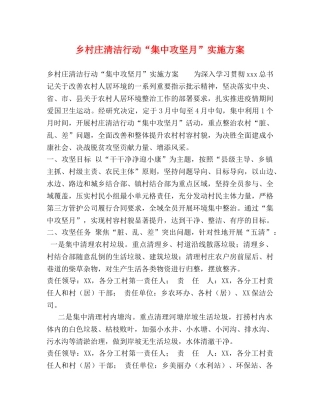 乡村庄清洁行动“集中攻坚月”实施方案 