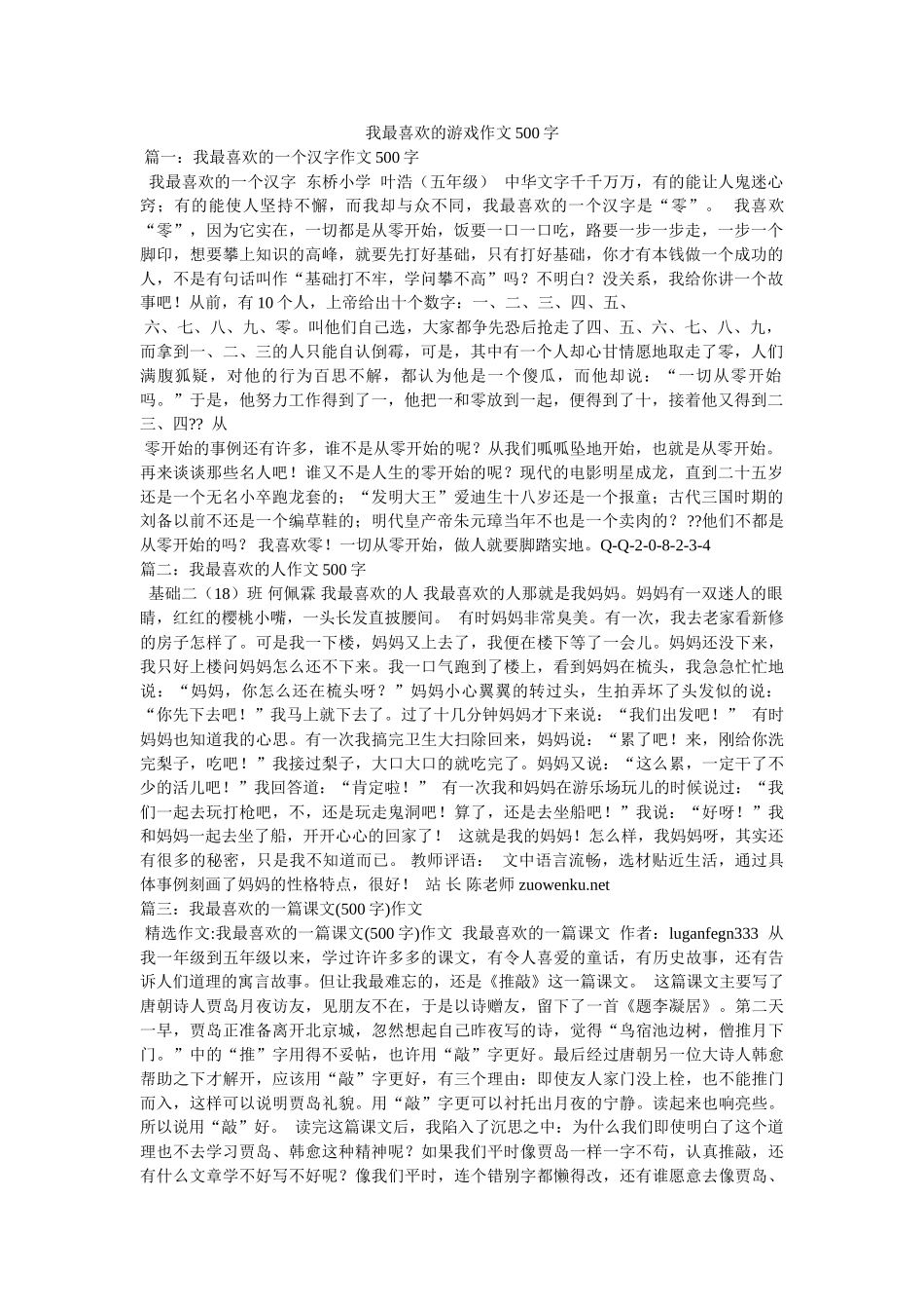 我最喜欢的游戏作文500字 _第1页