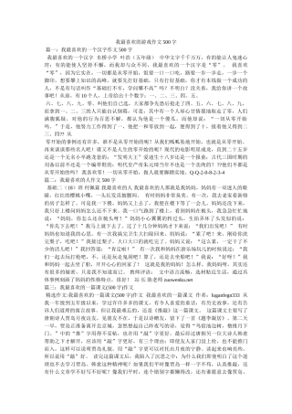 我最喜欢的游戏作文500字 