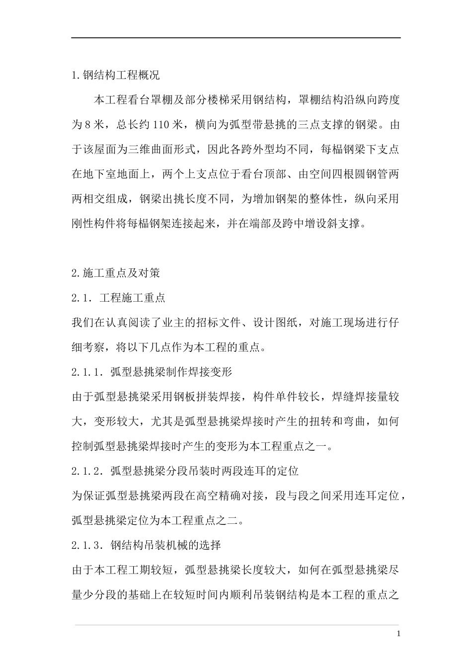 体育馆看台罩棚钢结构施工方案_第1页