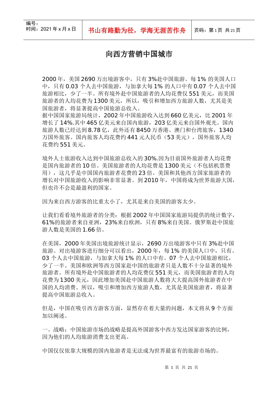 向西方营销中国城市(1)_第1页