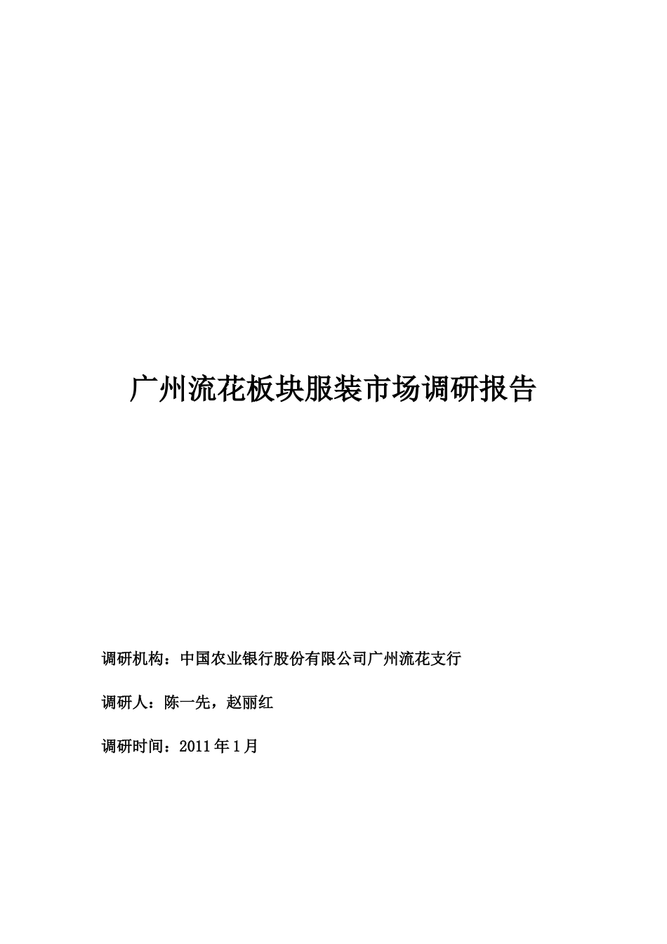 广州流花板块服装市场调研报告范本_第1页