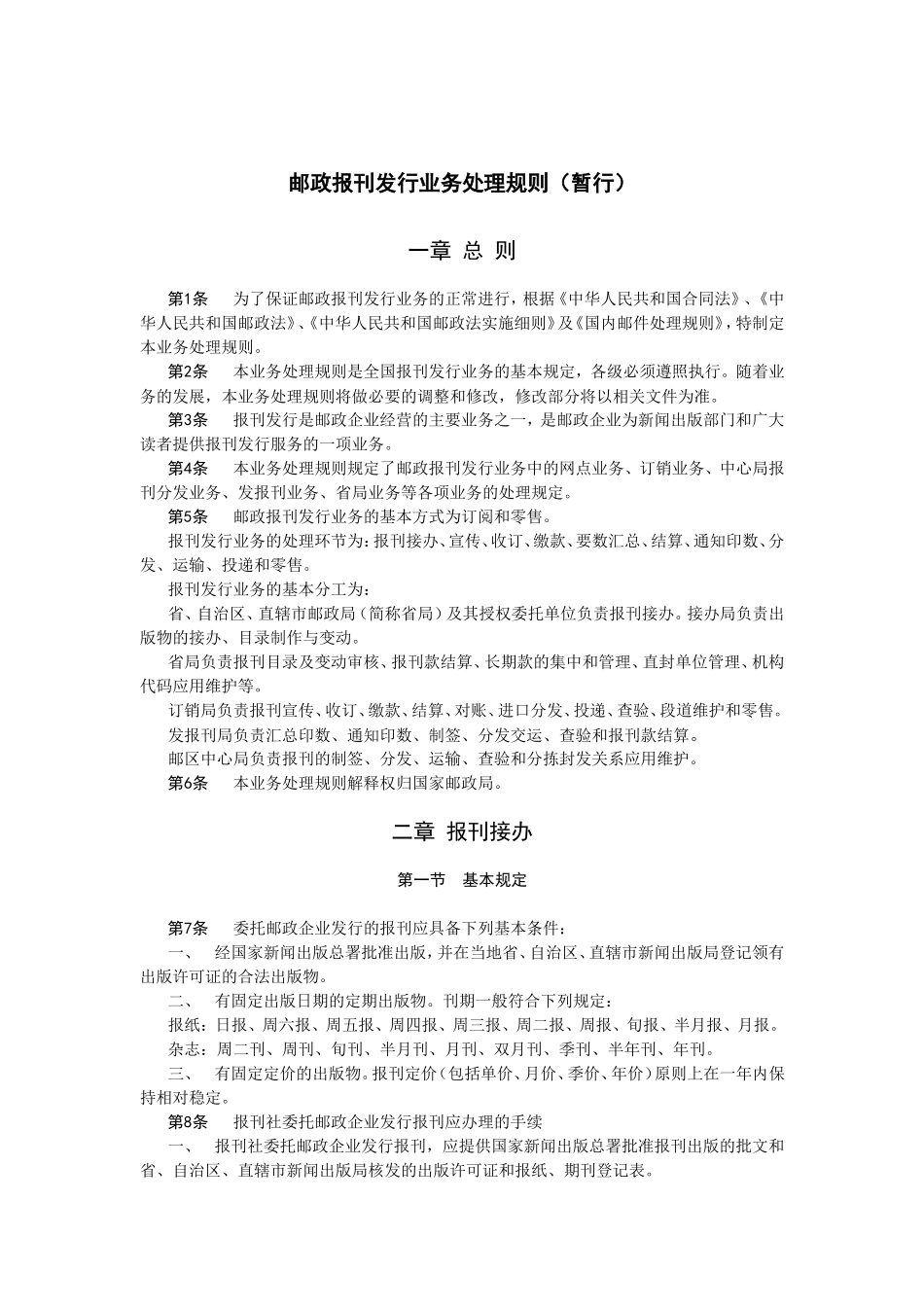 1.报刊发行业务处理规则(暂行)0901(DOC40页)_第1页