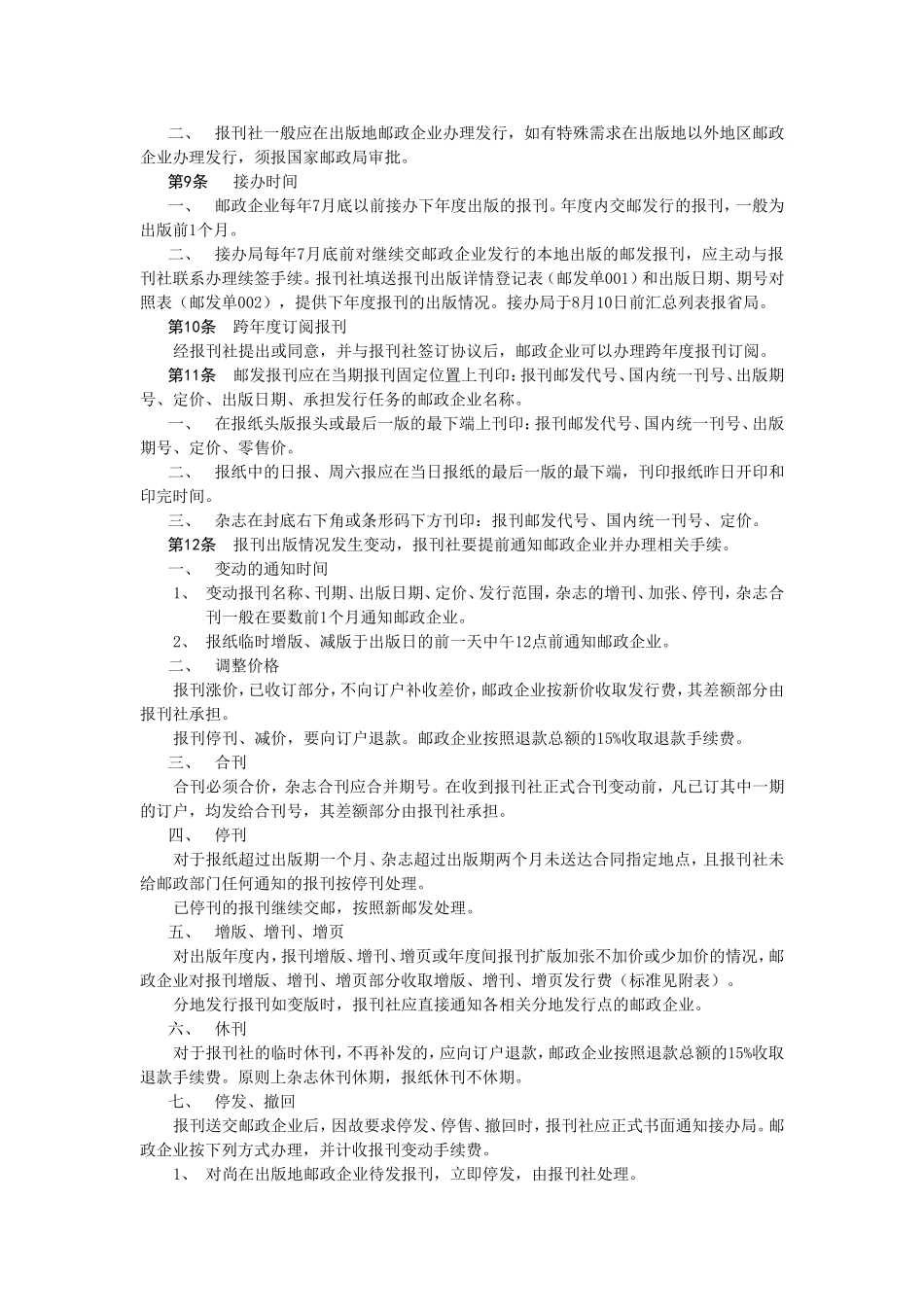 1.报刊发行业务处理规则(暂行)0901(DOC40页)_第2页