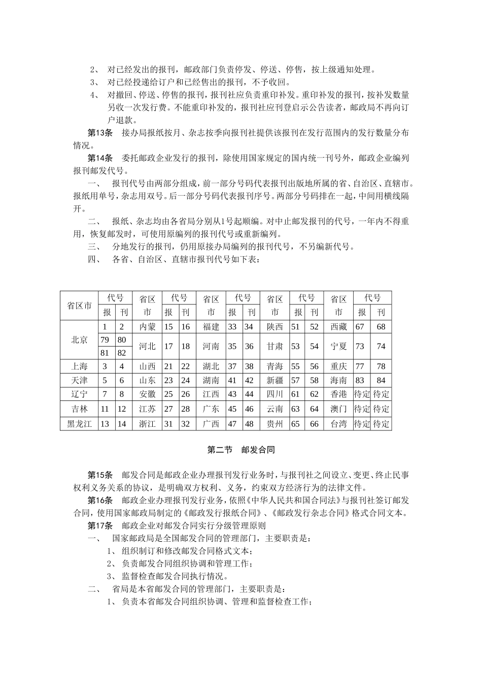 1.报刊发行业务处理规则(暂行)0901(DOC40页)_第3页