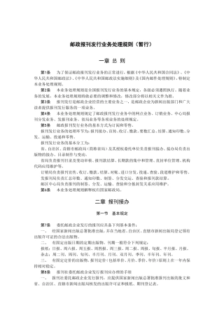 1.报刊发行业务处理规则(暂行)0901(DOC40页)