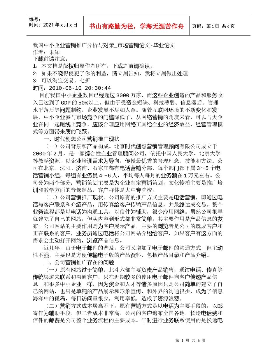 【精品文档-管理学】我国中小企业营销推广分析与对策_市场营销_第1页