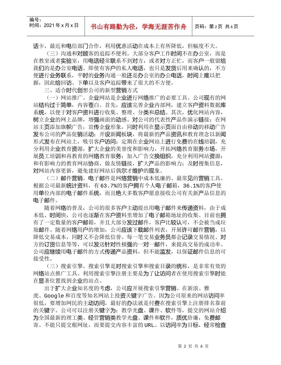 【精品文档-管理学】我国中小企业营销推广分析与对策_市场营销_第2页