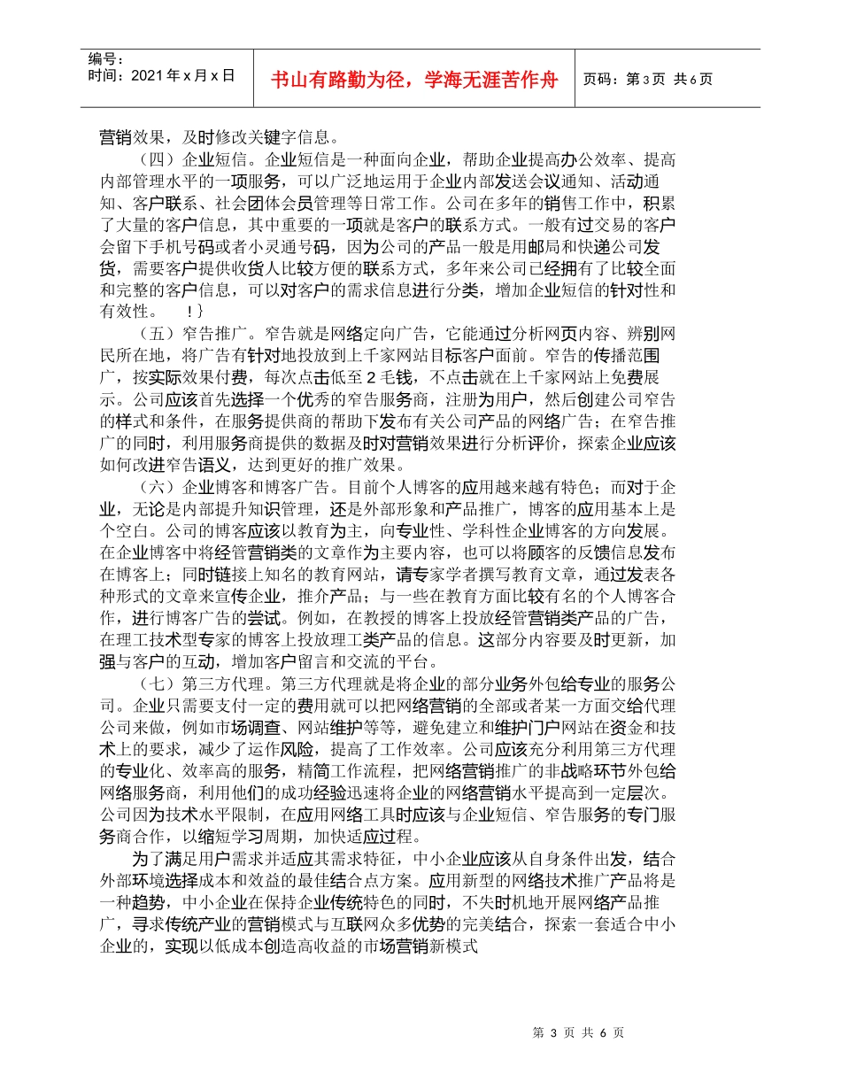 【精品文档-管理学】我国中小企业营销推广分析与对策_市场营销_第3页