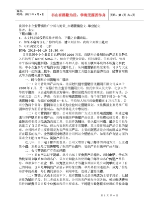 【精品文档-管理学】我国中小企业营销推广分析与对策_市场营销