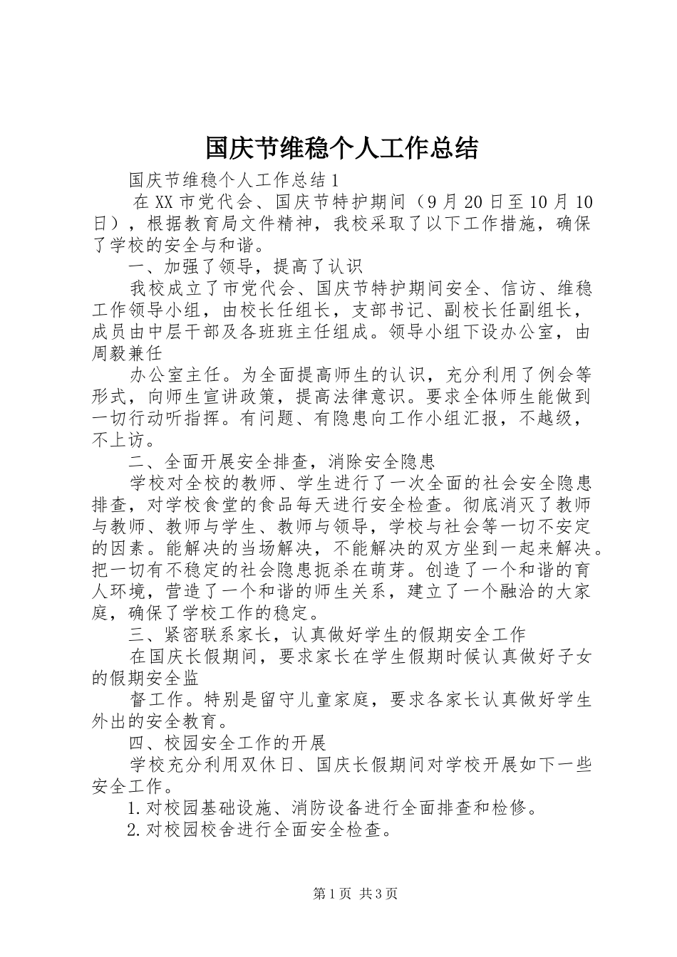 国庆节维稳个人工作总结_第1页