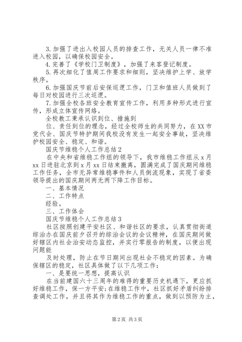 国庆节维稳个人工作总结_第2页