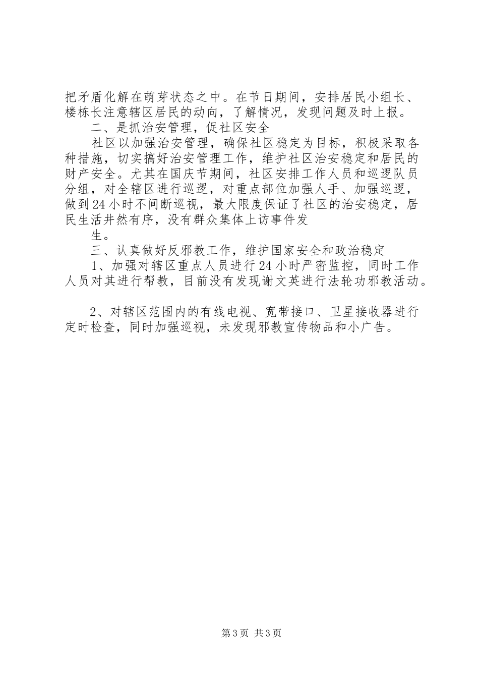 国庆节维稳个人工作总结_第3页