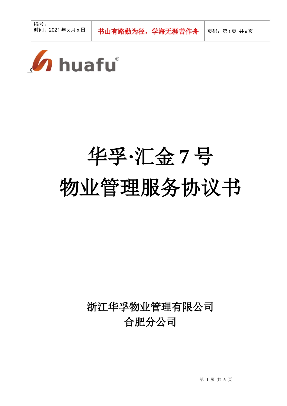 企业物业管理服务的事项_第1页