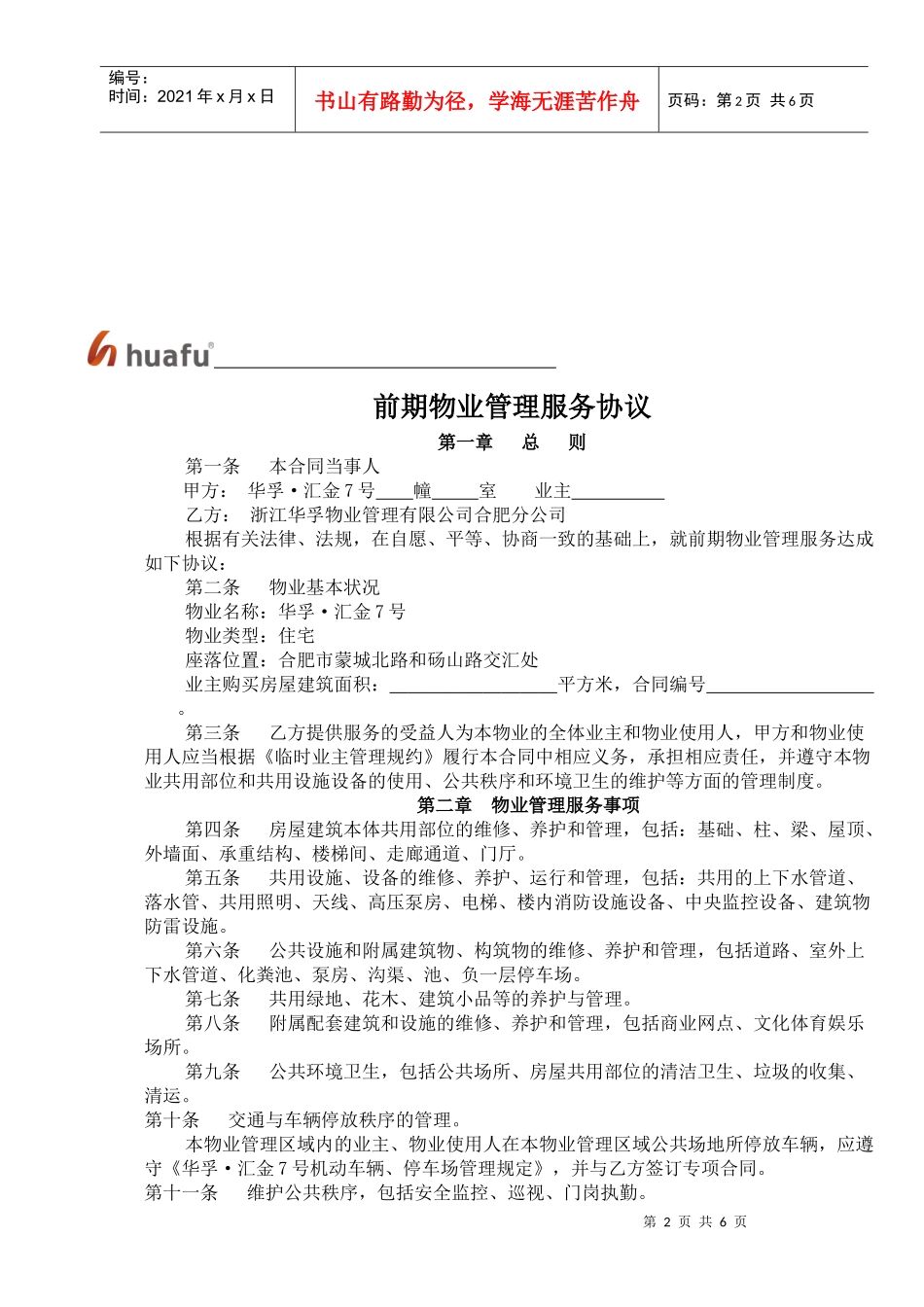 企业物业管理服务的事项_第2页