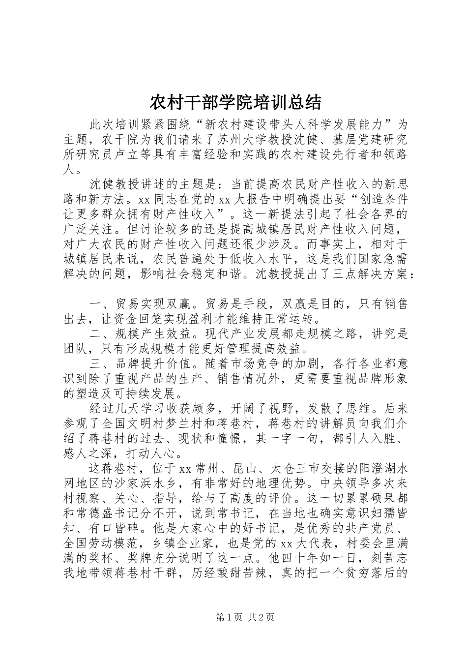 农村干部学院培训总结_第1页