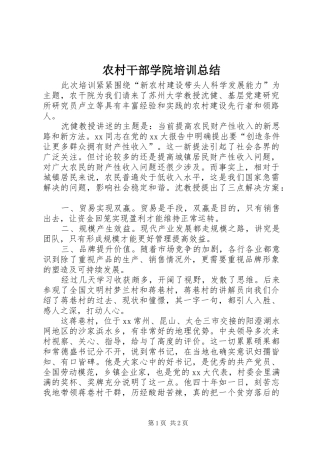 农村干部学院培训总结