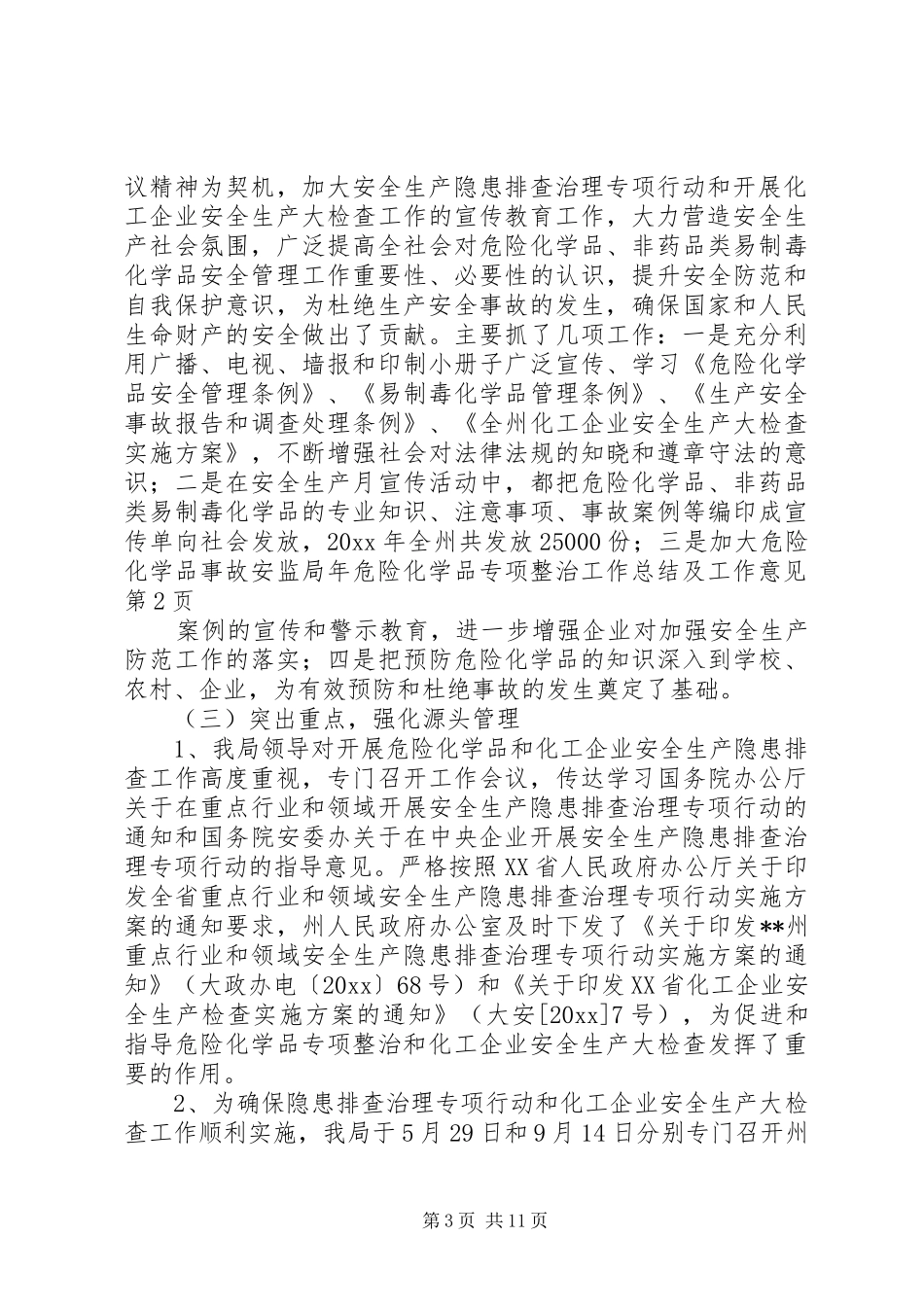 安监局年危险化学品专项整治工作总结及工作意见_第3页