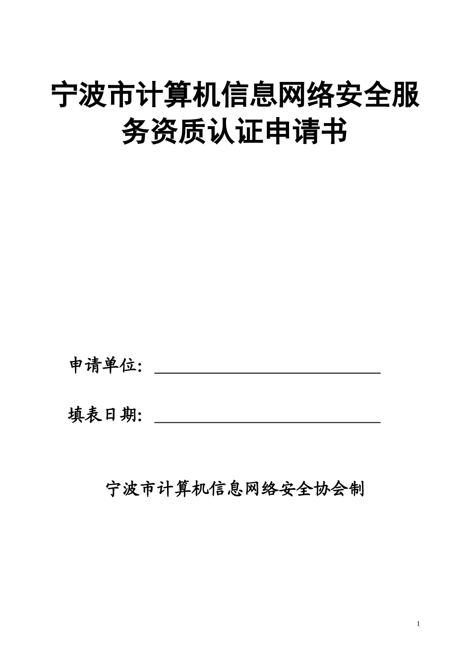 宁波市计算机信息网络安全服务资质认证申请书_第1页