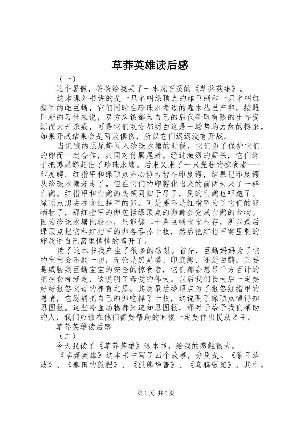 草莽英雄读后感_第1页