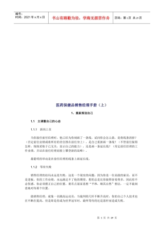 医药保健品销售经理必备手册