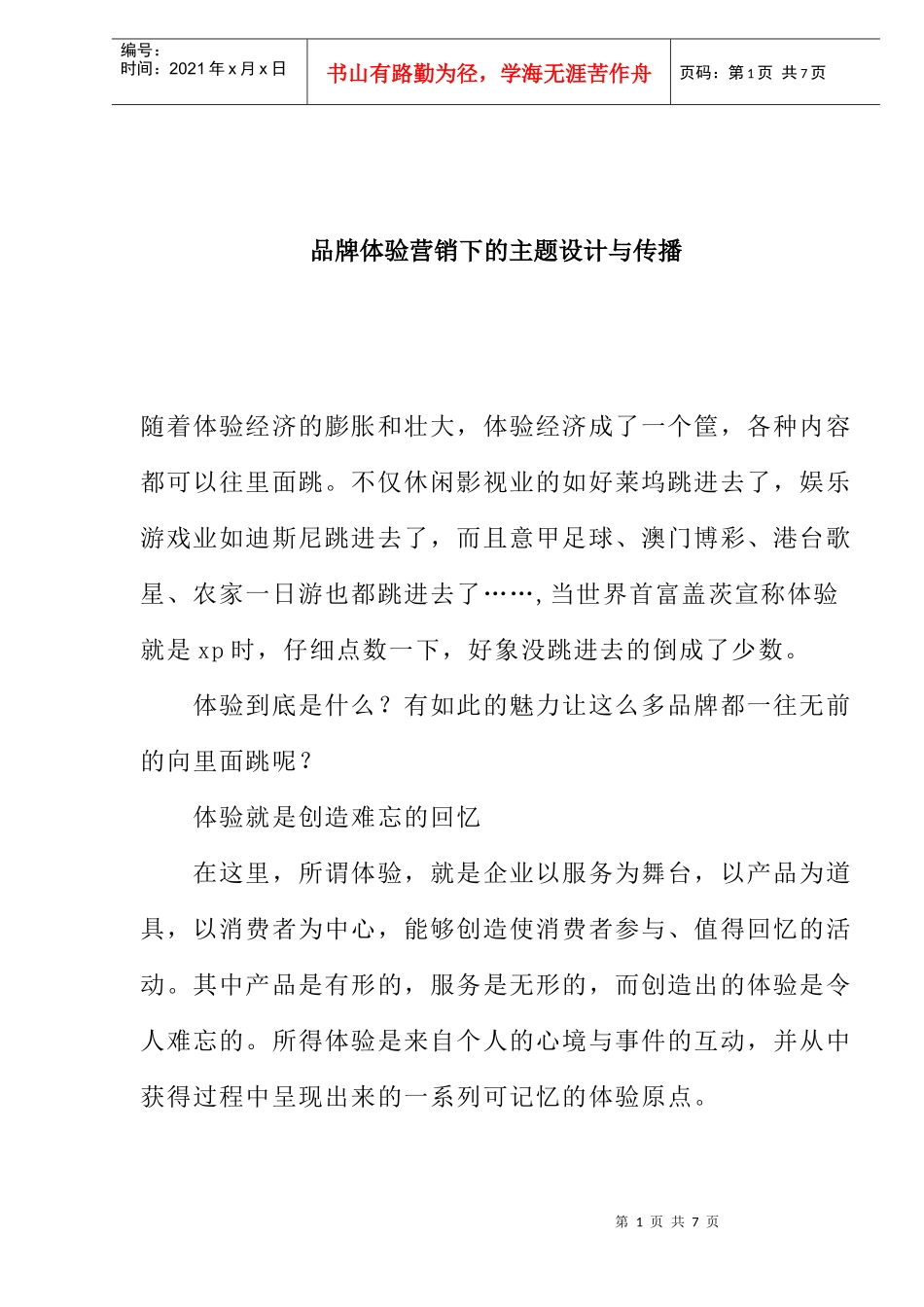 品牌体验营销主题策划与传播概述_第1页