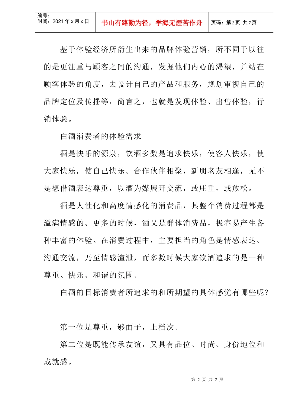 品牌体验营销主题策划与传播概述_第2页