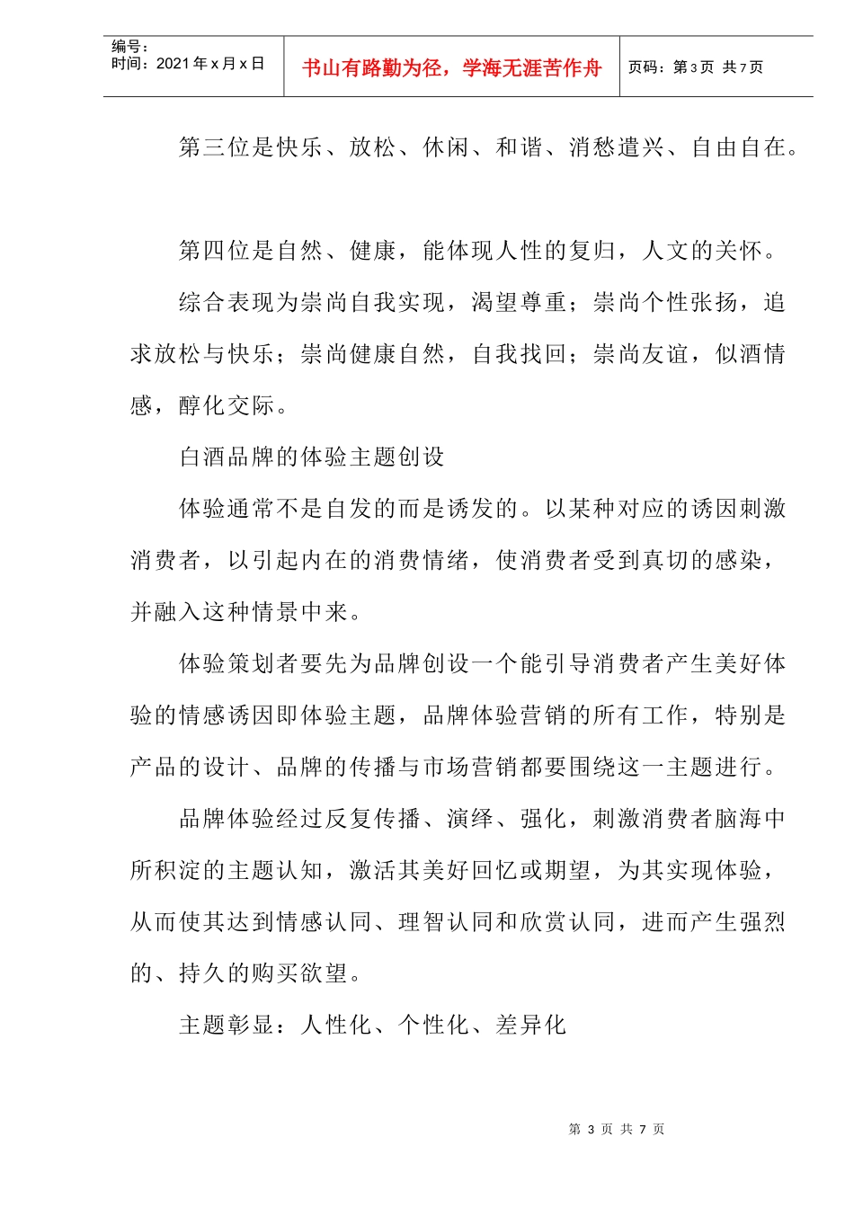 品牌体验营销主题策划与传播概述_第3页