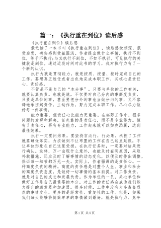 篇一：《执行重在到位》读后感