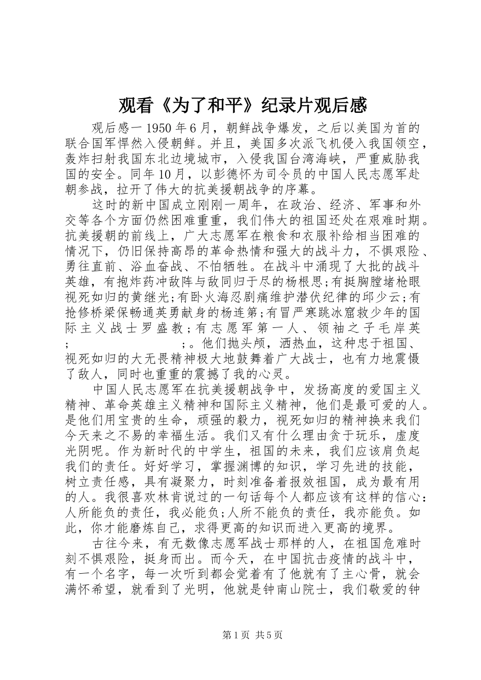 观看《为了和平》纪录片观后感_第1页