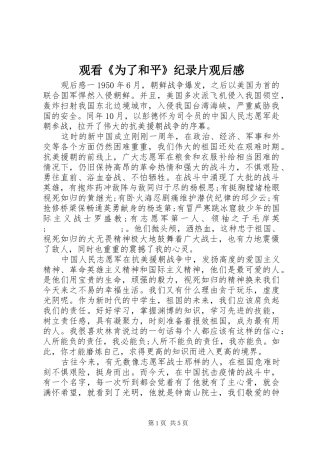 观看《为了和平》纪录片观后感