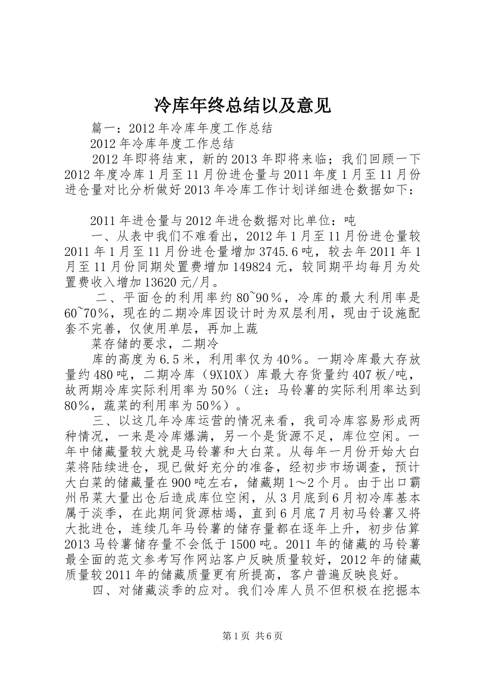 冷库年终总结以及意见_第1页