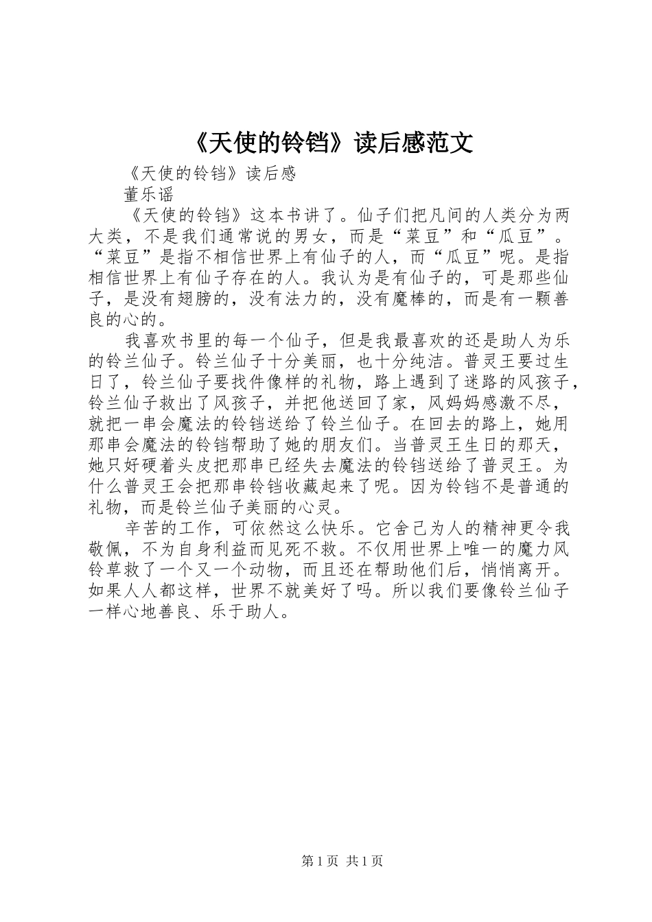 《天使的铃铛》读后感范文_第1页