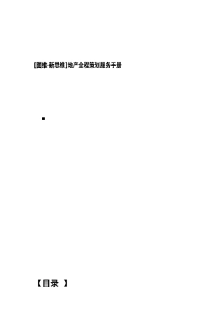 [图维新思维]地产全程策划服务手册