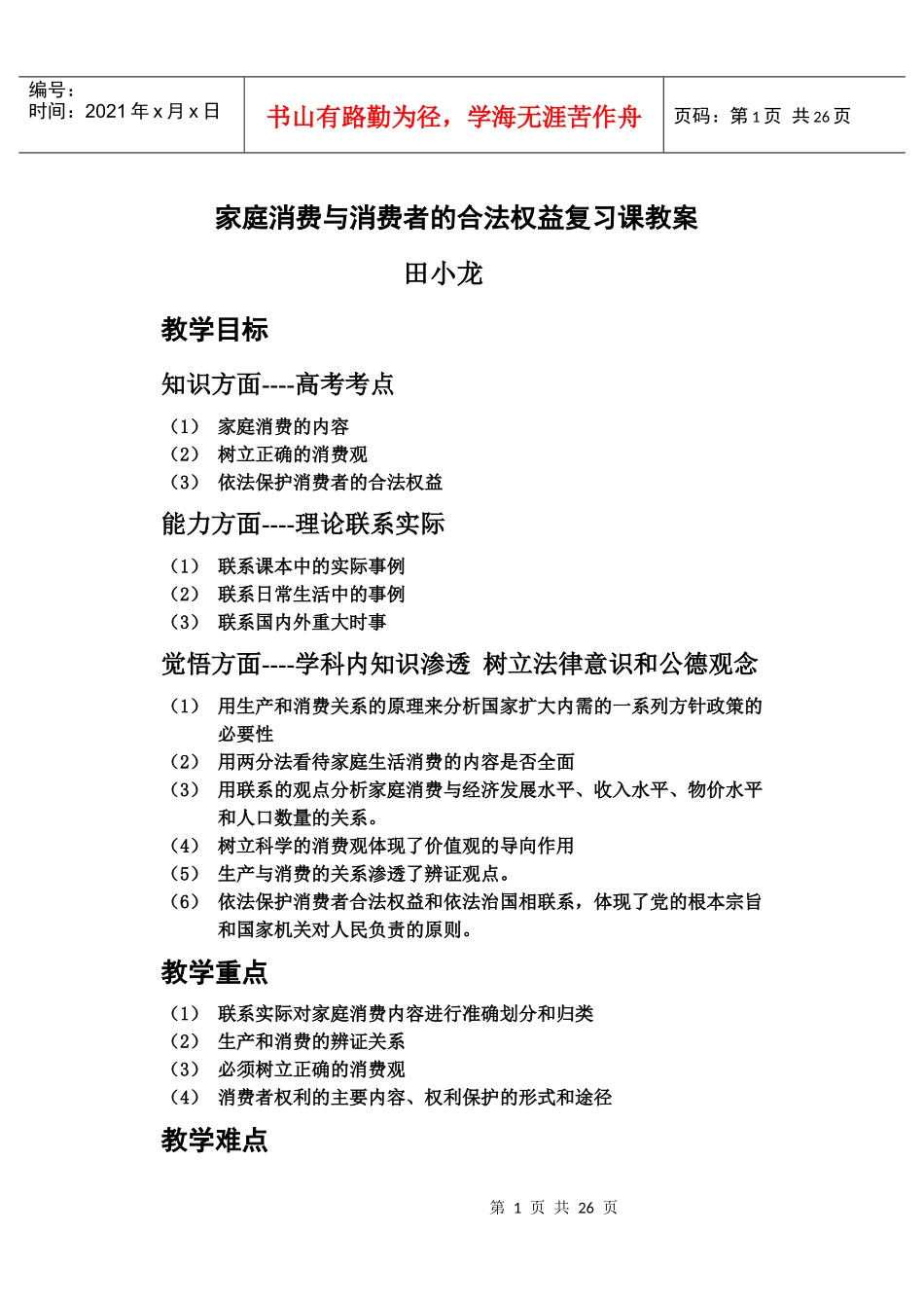 家庭消费与消费者的合法权益复习课教案_第1页