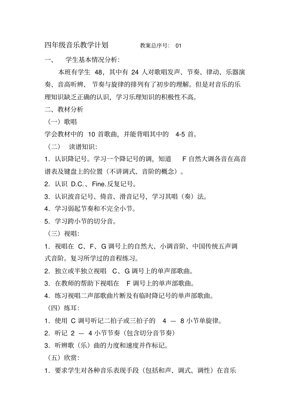 人音版小学音乐四年级上册教案全册_第1页
