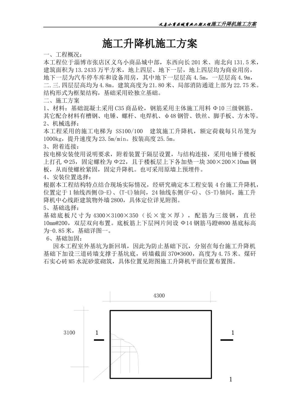 义乌二期施工升降机施工方案_第1页