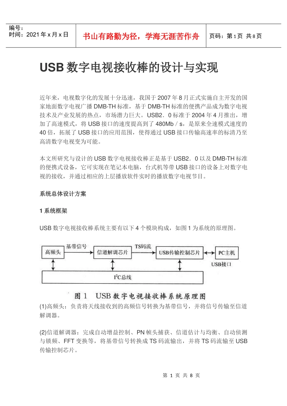 USB数字电视接收棒的设计与实现_第1页