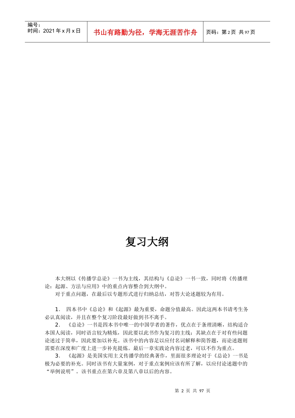 中国传媒大学《传播理论与历史讲义》复习资料_第2页