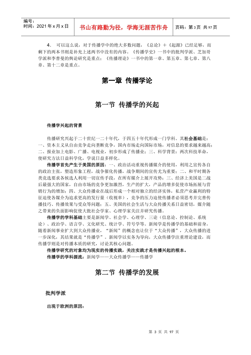 中国传媒大学《传播理论与历史讲义》复习资料_第3页