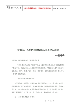 云服务：互联网颠覆传统工业社会的开端(doc 19页)