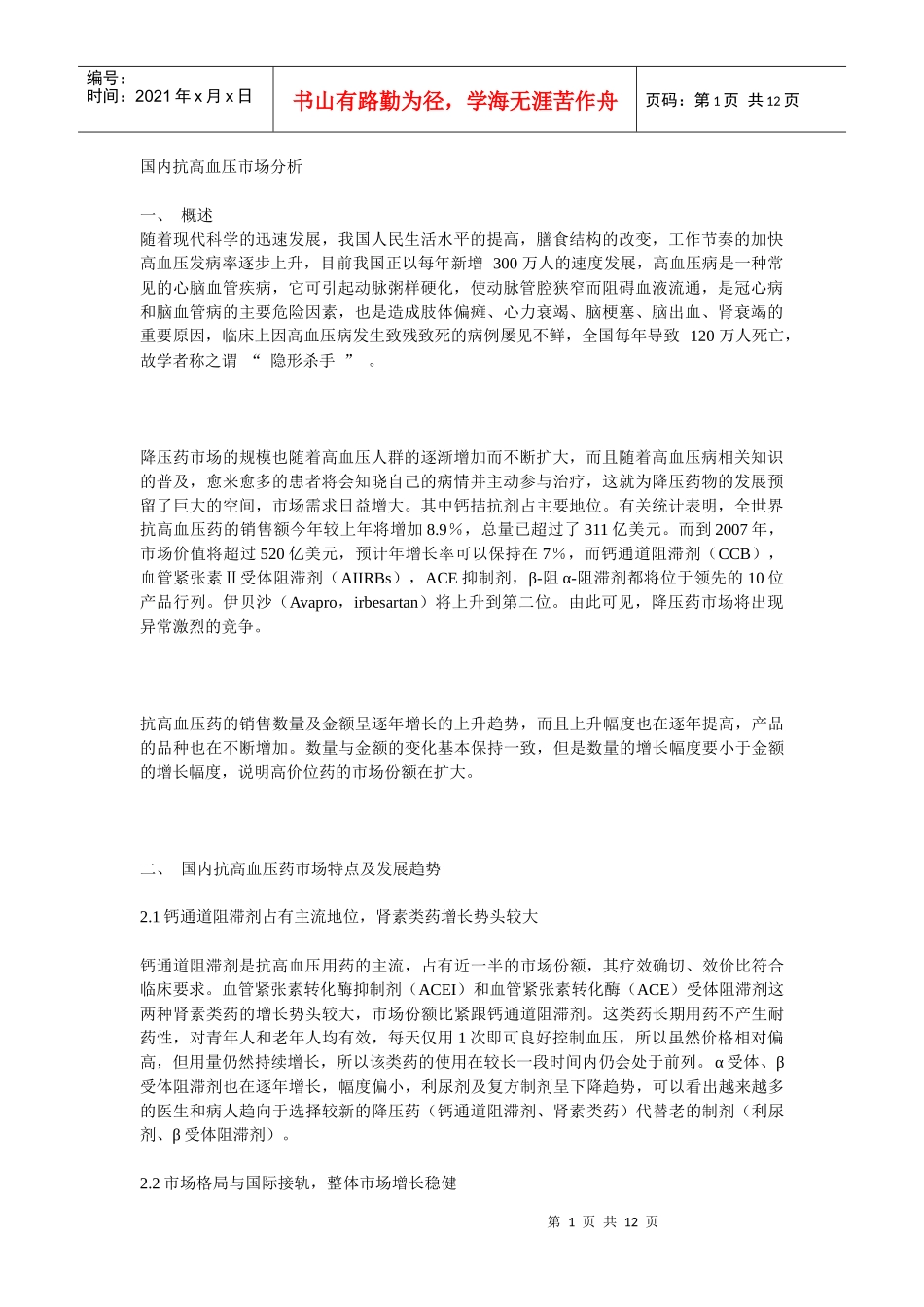 国内抗高血压市场分析_第1页